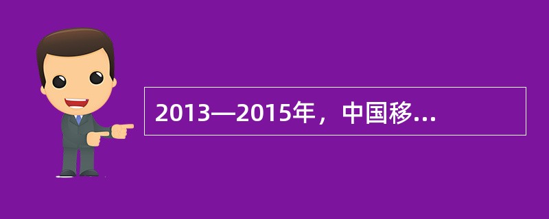 2013—2015年，中国移动将致力于“移动改变生活”的战略愿景，深入推进“坚持