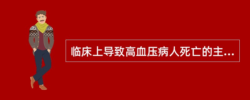 临床上导致高血压病人死亡的主要原因是（）