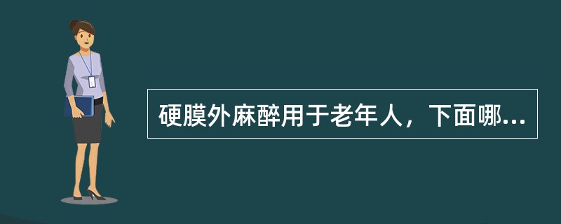 硬膜外麻醉用于老年人，下面哪项是错误的（）