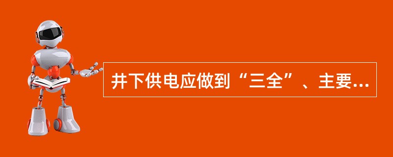 井下供电应做到“三全”、主要内容有（）。