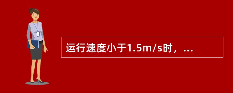 运行速度小于1.5m/s时，曲线半径不得小于通过车辆最大固定轴距的（）倍。