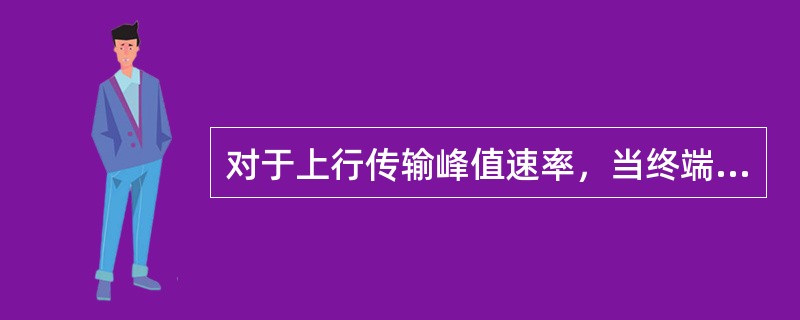 对于上行传输峰值速率，当终端采用1天线发送时，LTE系统应该满足（）Mbps的设