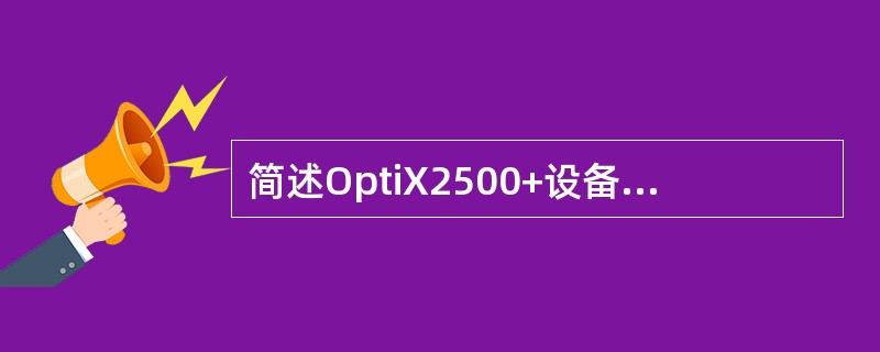 简述OptiX2500+设备开销总线的结构和主控不在位时的穿通方式。