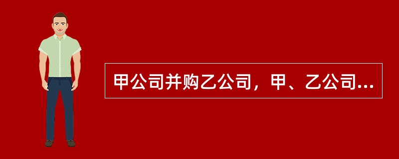 甲公司并购乙公司，甲、乙公司成为母子公司。按照董事会成员履行受托责任的忠诚义务的