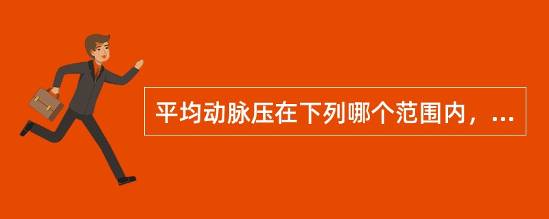 平均动脉压在下列哪个范围内，脑血流量可保持恒定（）