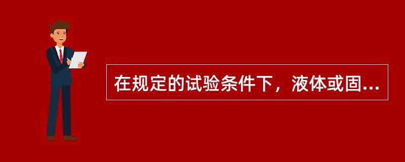 在规定的试验条件下，液体或固体能发生持续燃烧的最低温度称为（）。