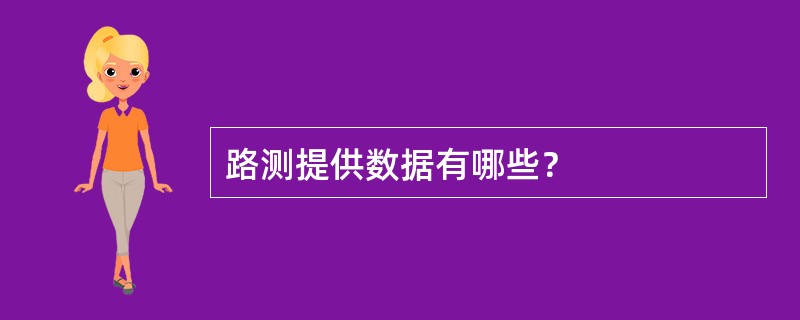 路测提供数据有哪些？