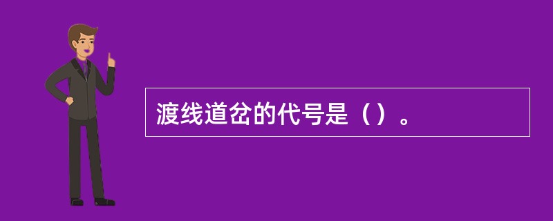 渡线道岔的代号是（）。