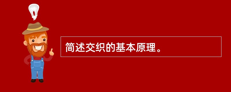 简述交织的基本原理。