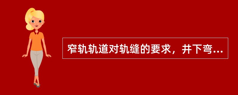 窄轨轨道对轨缝的要求，井下弯道不大于（）mm。