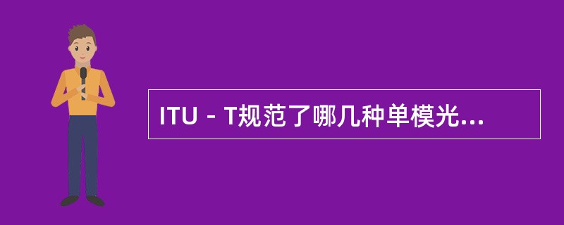 ITU－T规范了哪几种单模光纤？各自有何特点？