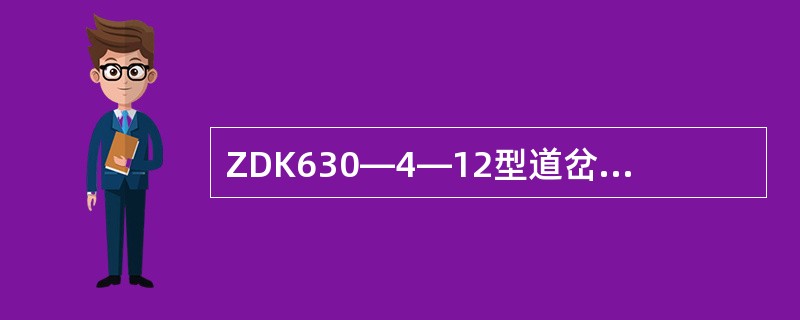 ZDK630—4—12型道岔符号中30代表（）。