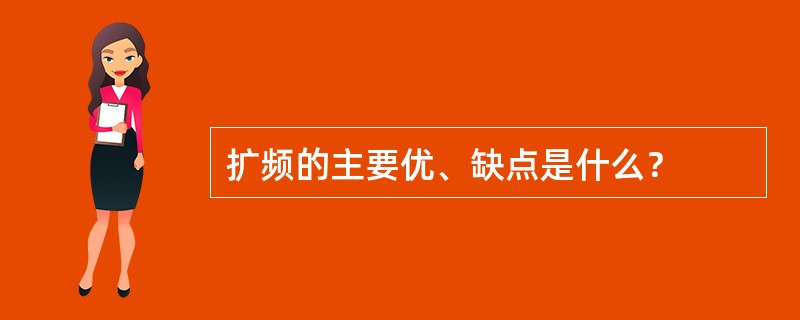 扩频的主要优、缺点是什么？