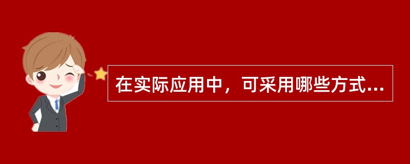 在实际应用中，可采用哪些方式来提高系统容量？