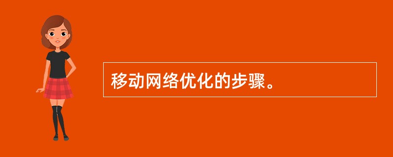 移动网络优化的步骤。