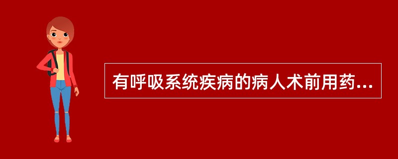 有呼吸系统疾病的病人术前用药应该是（）