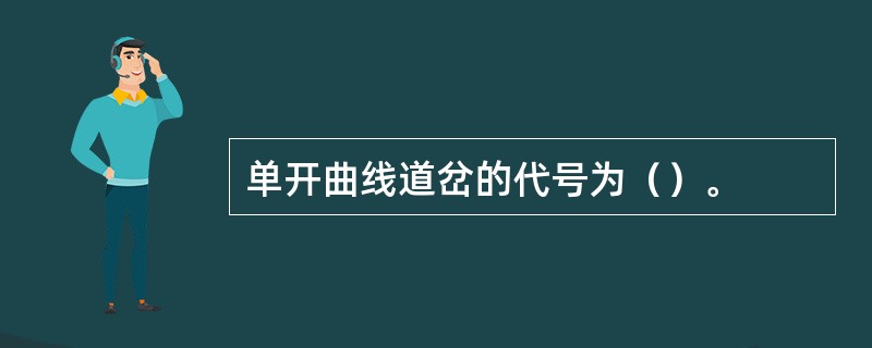单开曲线道岔的代号为（）。