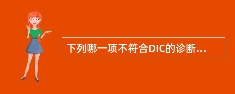 下列哪一项不符合DIC的诊断标准（）