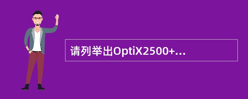 请列举出OptiX2500+设备中的几种板位板位配置规则，并说明其原因。（本题7