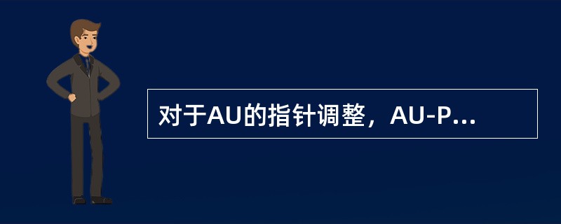 对于AU的指针调整，AU-PTR上紧跟着FF两字节的3个H3字节所占的位置叫做（