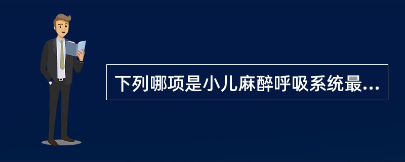 下列哪项是小儿麻醉呼吸系统最常见的并发症（）