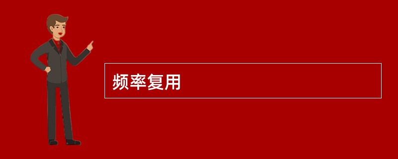 频率复用