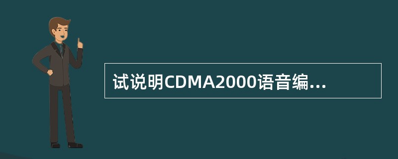 试说明CDMA2000语音编码EVRC方案的主要技术特点，其语音速率分为几种类型