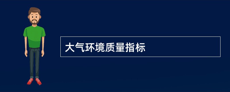 大气环境质量指标