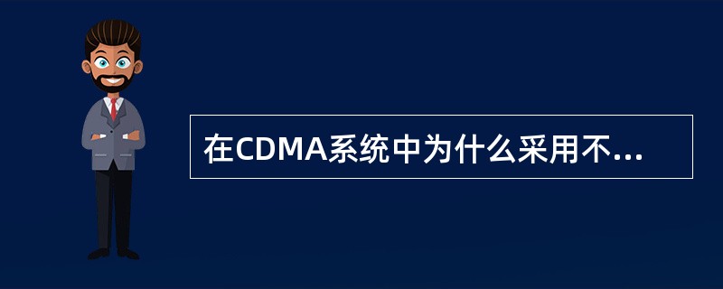 在CDMA系统中为什么采用不同的编码率卷积编码器？