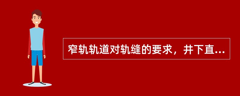 窄轨轨道对轨缝的要求，井下直道不大于（）mm。