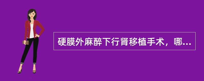 硬膜外麻醉下行肾移植手术，哪些措施是错误的（）