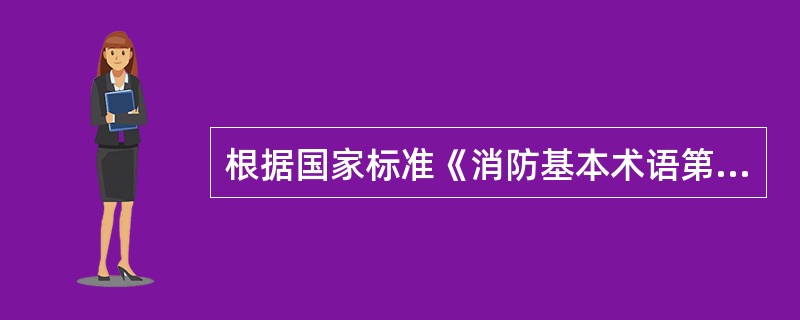 根据国家标准《消防基本术语第一部分》，将火灾定义为，在时间和空间上失去控制的燃烧