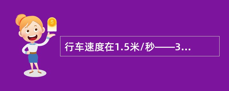 行车速度在1.5米/秒——3.5米/秒之间时，选用道岔的曲线半径，不得小于通过车