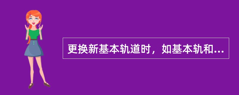 更换新基本轨道时，如基本轨和尖轨不同时更换，则不允许基本轨比尖轨（）。