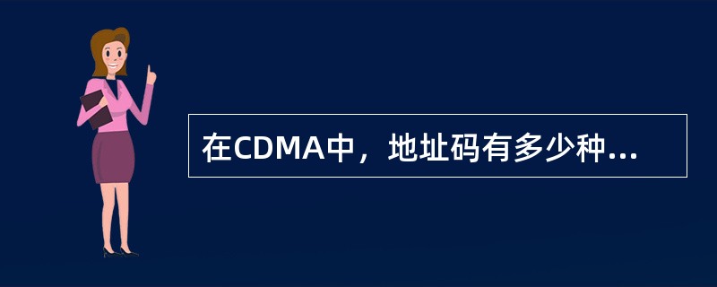 在CDMA中，地址码有多少种类型？各用在什么场合？其中做扩频用的是哪一种类型地址