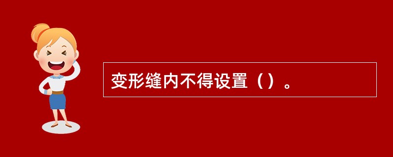 变形缝内不得设置（）。