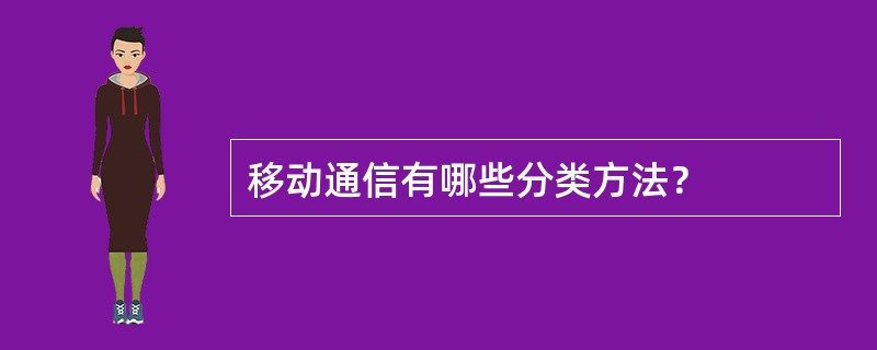 移动通信有哪些分类方法？