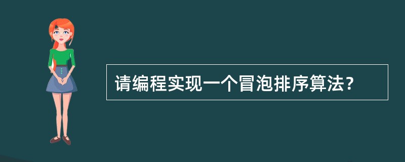 请编程实现一个冒泡排序算法？