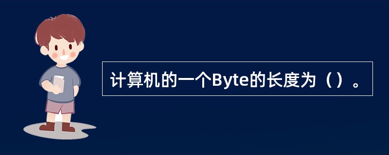 计算机的一个Byte的长度为（）。