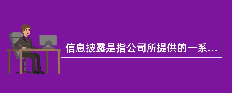 信息披露是指公司所提供的一系列不同形式的信息，包括（）。