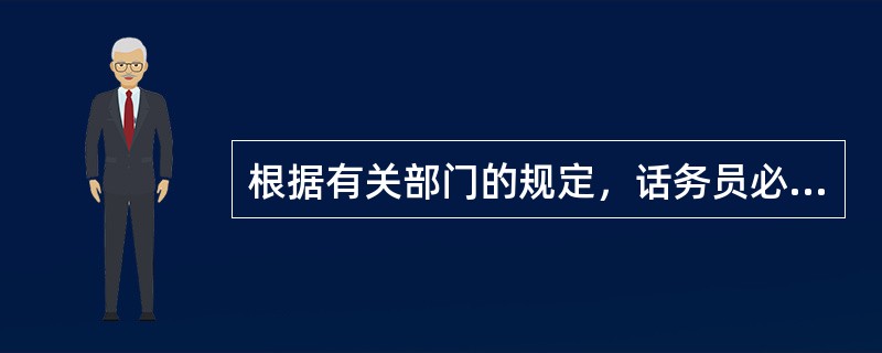 根据有关部门的规定，话务员必须使用（）。