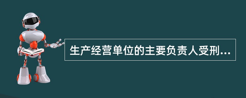 生产经营单位的主要负责人受刑事处罚或者撤职处分的，自刑罚执行完毕或者受处分之日起