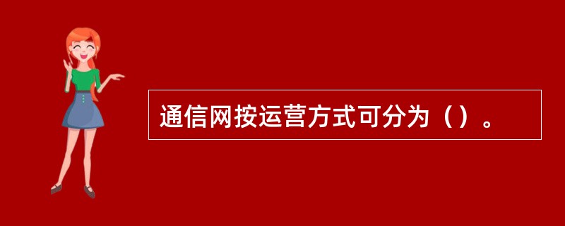 通信网按运营方式可分为（）。