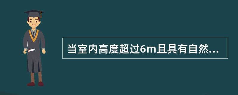 当室内高度超过6m且具有自然对条件时，防烟分区的长边可不大于（）。