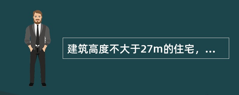 建筑高度不大于27m的住宅，每个单元任一层的建筑面积小于（）m2且任一户门至最近