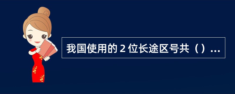 我国使用的２位长途区号共（），为大区中心及直辖市本地网使用。