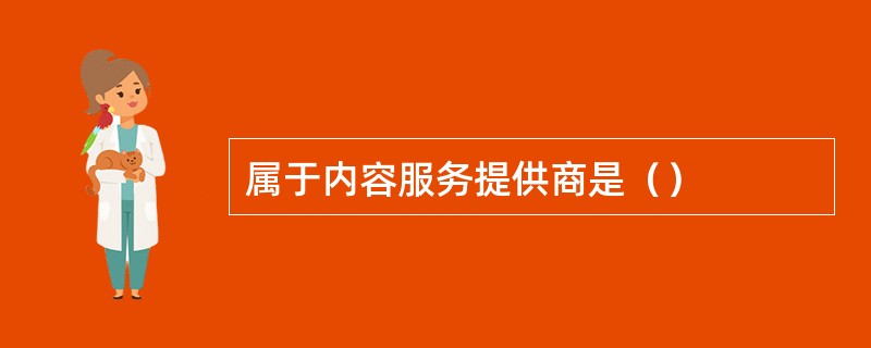 属于内容服务提供商是（）