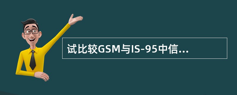 试比较GSM与IS-95中信息安全技术的主要相同点与不同点？