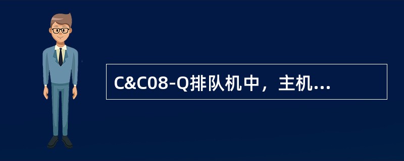 C&C08-Q排队机中，主机信息按其重要性可分为（）级。