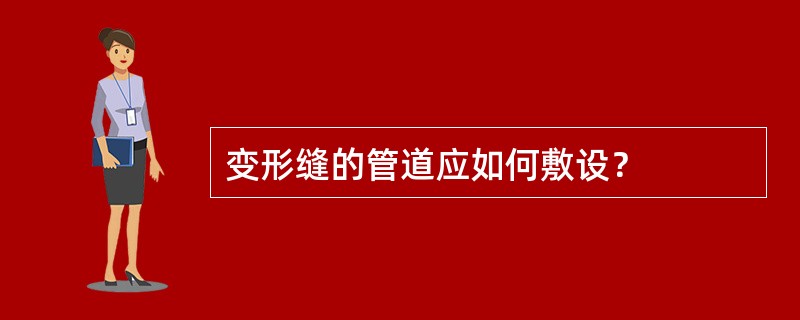 变形缝的管道应如何敷设？